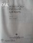 Унгарско руски речник - Венгерско-русский словарь , снимка 3