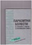 Паразитни болести в страните с умерен и тропически климат