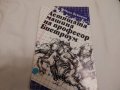 Летящата машина на професор Бистроум - Чедо Вукович, снимка 1 - Художествена литература - 23680536