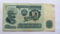 Българска Банкнота от 10 лв. от 1974 г.