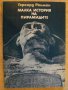 Книга "Малка история на пирамидите - Г. Рюлман" - 54 стр., снимка 1 - Художествена литература - 8092918