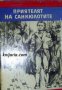 Библиотека Четиво за юноши: Приятелят на Санкюлотите. Роман за Жан Пол Марат 