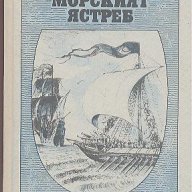 Морският ястреб.  Рафаел Сабатини, снимка 1 - Художествена литература - 13852858