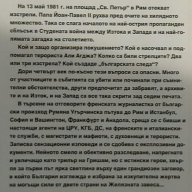 Истината за атентата срещу Йоан-Павел II, снимка 2 - Художествена литература - 13970264