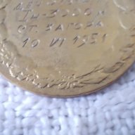 Стар медал 1951 год, снимка 4 - Други ценни предмети - 18204681