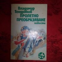 Пролетно преобразяване -Владимир Тендряков, снимка 1 - Художествена литература - 18854434