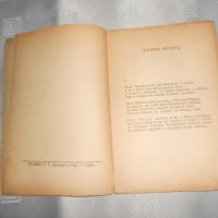 Богородична люлка Йордан Стубел 1940, снимка 3 - Художествена литература - 22307834