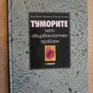 Книга "Туморите като общобиологичен проблем-Б.Ботев"-356стр., снимка 1 - Специализирана литература - 14284846