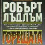 Колекция книги на Робърт Лъдлъм, снимка 10 - Художествена литература - 8359662