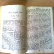 Новият завет на нашият Господ Иисус Христос, снимка 7 - Художествена литература - 7833733