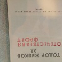 книга на Тодор Живков, книги, снимка 7 - Специализирана литература - 23444837