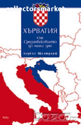 Хърватия, снимка 1