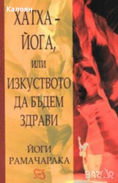 Йоги Рамачарака - Хатха-йога, или изкуството да бъдем здрави (2002), снимка 1