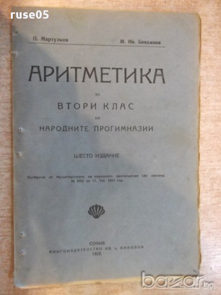 Книга "Аритметика ....-П.Мартулков/М.Ив.Бояджиев" - 100 стр., снимка 1