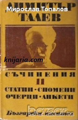 Димитър Талев том 11: Статии. Спомени. Очерци. Анкети , снимка 1