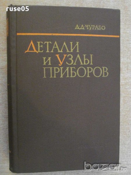 Книга "Детали и узлы приборов - Д.Д.Чурабо" - 520 стр., снимка 1