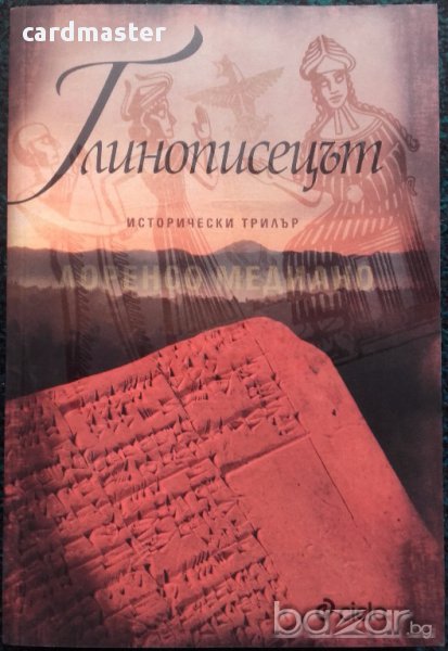 Лоренсо Медиано – „Глинописецът”, снимка 1