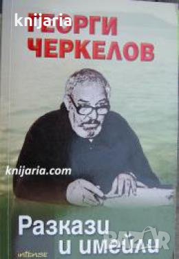 Разкази и имейли , снимка 1