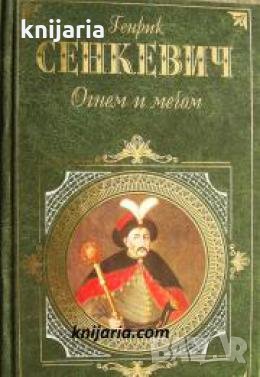 Огнем и мечом , снимка 1