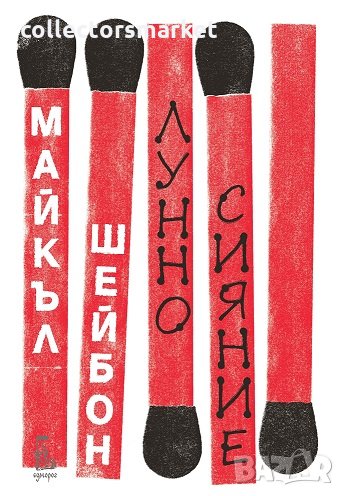 Лунно сияние, снимка 1