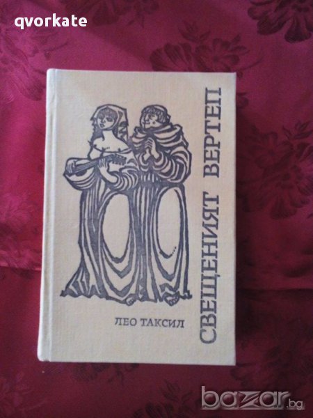 Свещеният вертеп-Лео Таксил, снимка 1