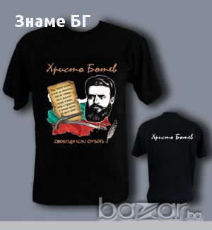 Патриотична тениска  Христо Ботев  , снимка 1