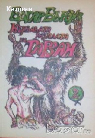 Едгар Бъроуз - Кървавата разплата на Тарзан, снимка 1