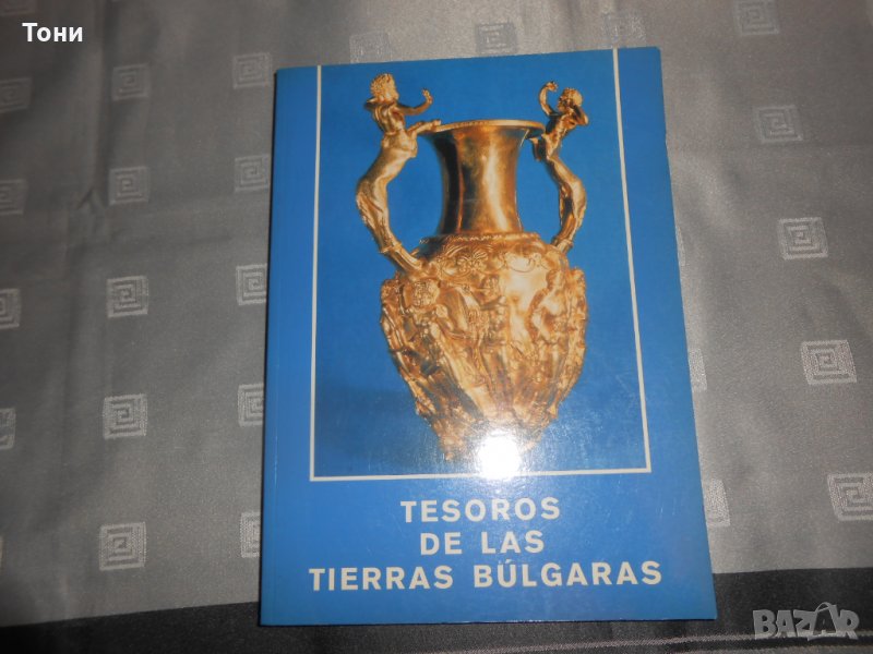 Съкровища на българските земи - Tesoros De Las Tierras Búlgaras  1988 г , снимка 1