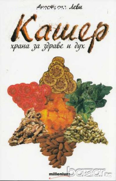 Кашер - храна за здраве и дух, снимка 1