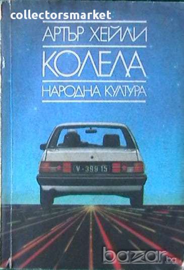 Колекция книги на Артър Хейли, снимка 1