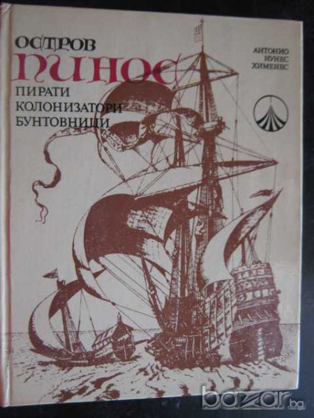 Книга "Остров Пинос - Антонио Хименес" - 216 стр., снимка 1