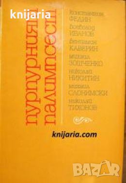 Пурпурният палимпсест , снимка 1