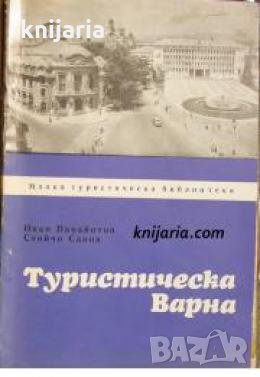 Туристическа Варна , снимка 1