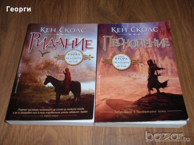 книги фентъзи/фантастика (Star Trek, Псалмите на Исаак), снимка 1