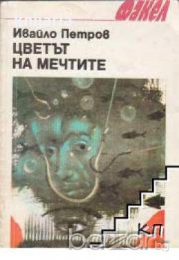 Библиотека Факел: Цветът на мечтите. Разкази , снимка 1
