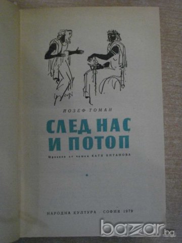 Книга "След нас и потоп - Йозеф Томан" - 726 стр., снимка 2 - Художествена литература - 8042979