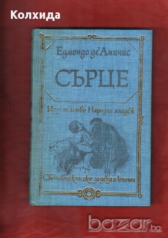 Капитан Немо, Кракатит, Спартак, Стас и Нели, Сърце, Айвънхоу  и др., снимка 6 - Художествена литература - 8622814