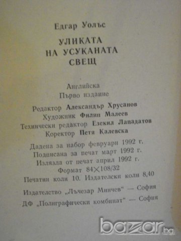 Книга "Уликата на усуканата свещ - Едгар Уолъс" - 160 стр., снимка 4 - Художествена литература - 8227269