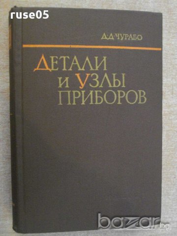 Книга "Детали и узлы приборов - Д.Д.Чурабо" - 520 стр.