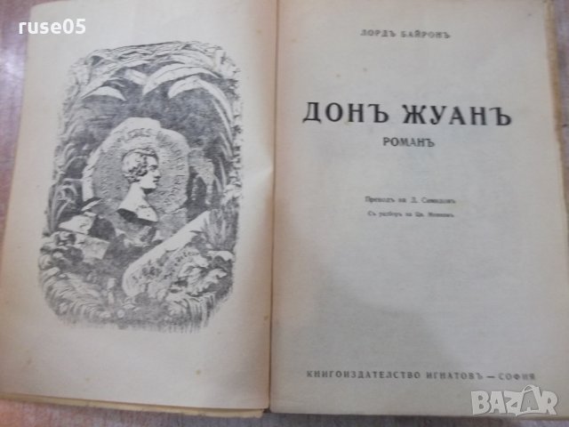 Книга "Дон Жуанъ - Байронъ" - 536 стр., снимка 2 - Художествена литература - 24945175