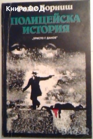 Полицейска история - Роже Борниш, снимка 1 - Художествена литература - 24063625