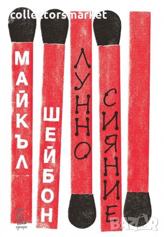 Лунно сияние