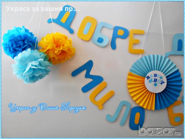 надпис и украса за посрещане на новородено у дома, снимка 3 - Други - 18343271