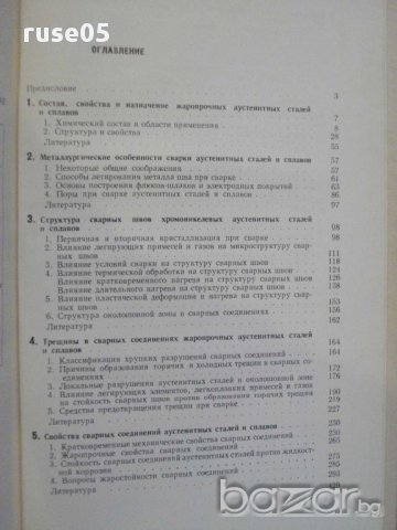 Книга "Сварка жаропр.аустен.сталей и сплавов-Медовар"-432стр, снимка 3 - Специализирана литература - 10629936
