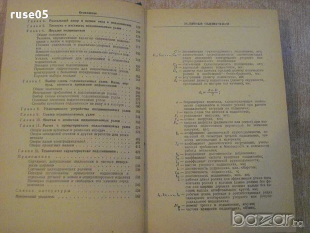 Книга "Подшипники качения-справочник-Р.Д.Бейзельман"-576стр., снимка 3 - Енциклопедии, справочници - 10693383