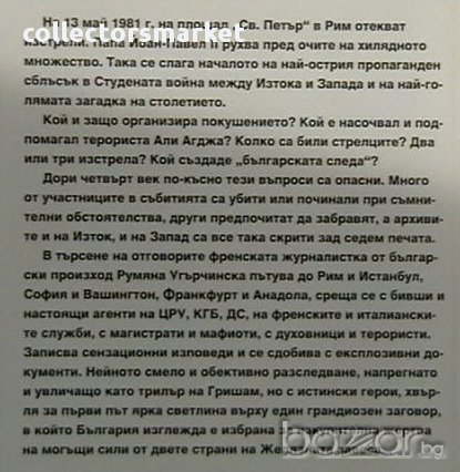 Истината за атентата срещу Йоан-Павел II, снимка 2 - Художествена литература - 13970264