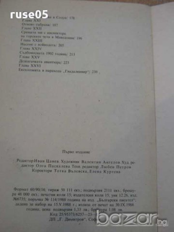 Книга "Динамит за робите - Петър Незнакомов" - 240 стр., снимка 5 - Художествена литература - 8326233