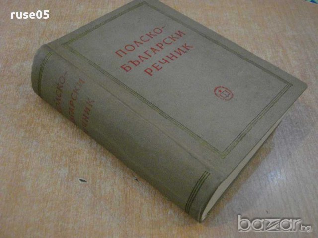 Книга "Полско - български речник - Ив. Леков" - 1124 стр., снимка 6 - Чуждоезиково обучение, речници - 12193454