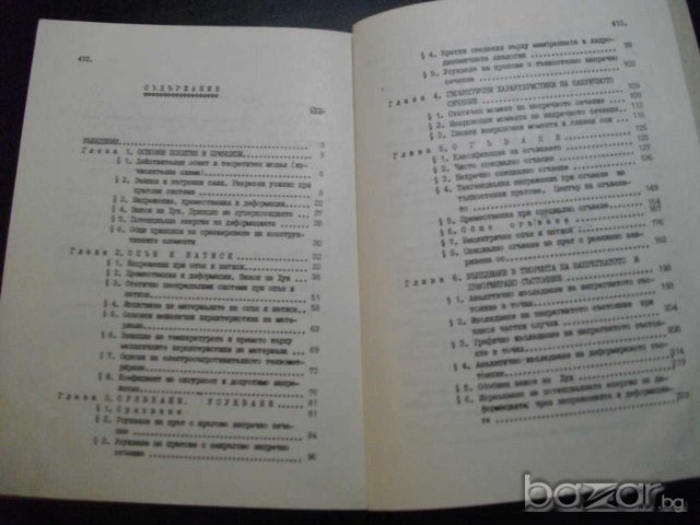 Книга "Съпротивление на материалите - Ю. Стойчев" - 416 стр., снимка 4 - Специализирана литература - 7829123