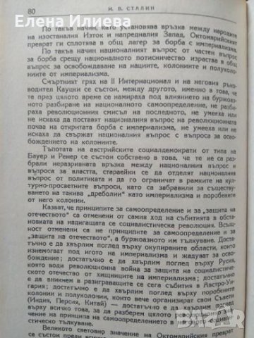 Й. В. Сталин - Марксизмът и национално-колониалният въпрос, снимка 3 - Други - 24610703